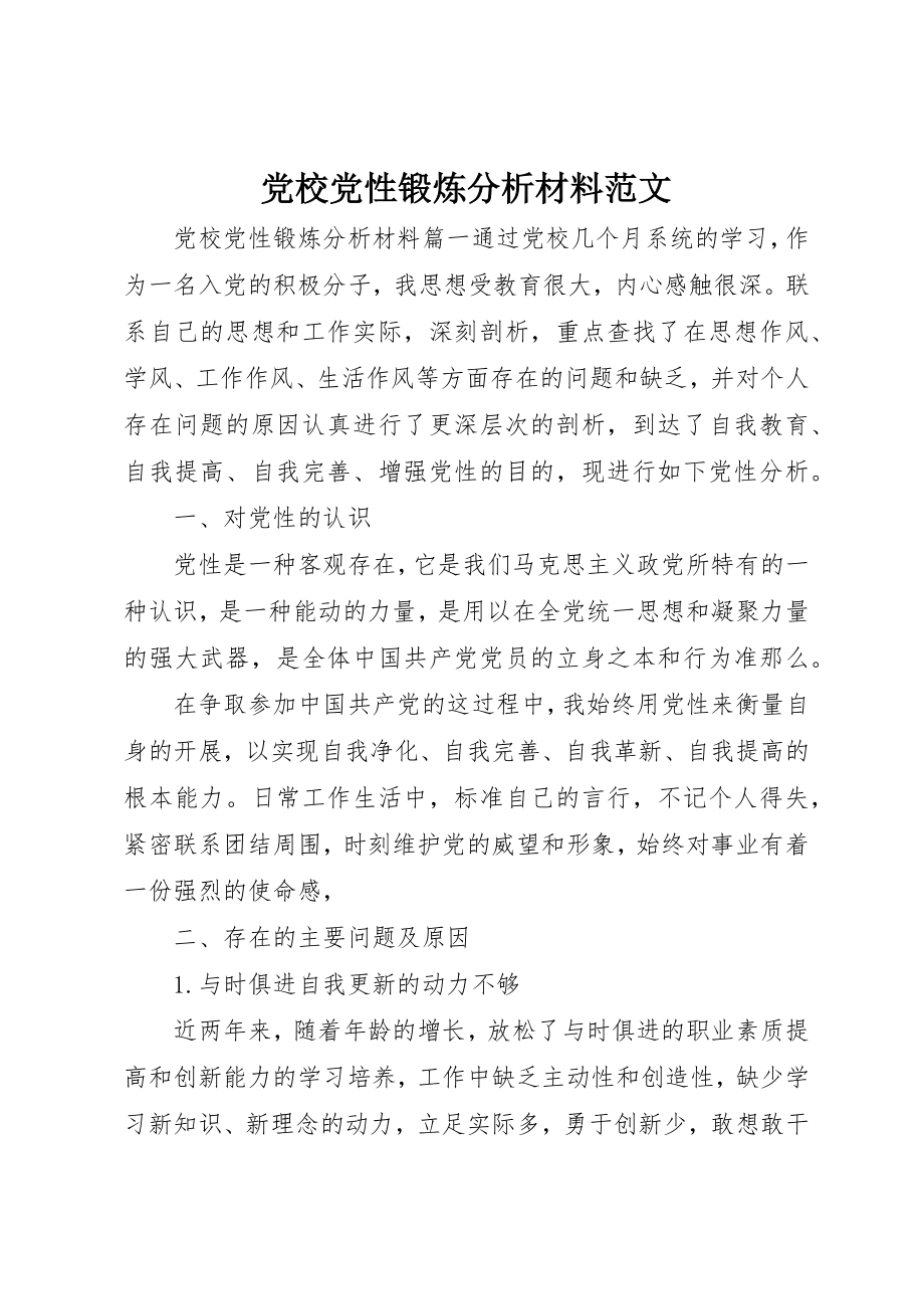 2023年党校党性锻炼分析材料2.docx_第1页