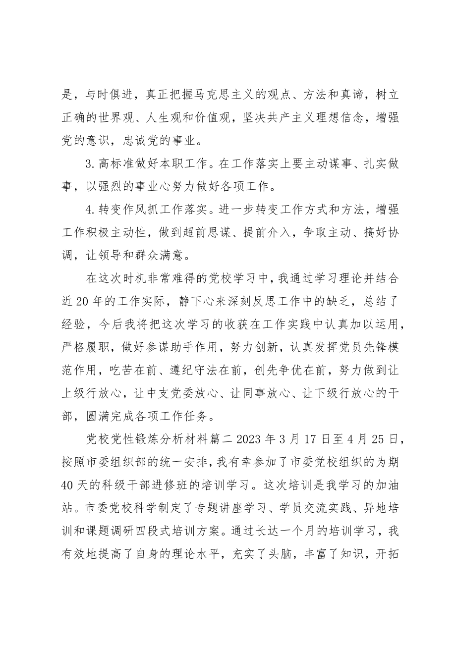 2023年党校党性锻炼分析材料2.docx_第3页