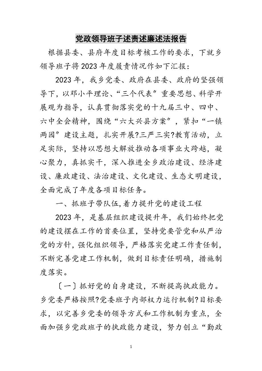 2023年党政领导班子述责述廉述法报告范文.doc_第1页