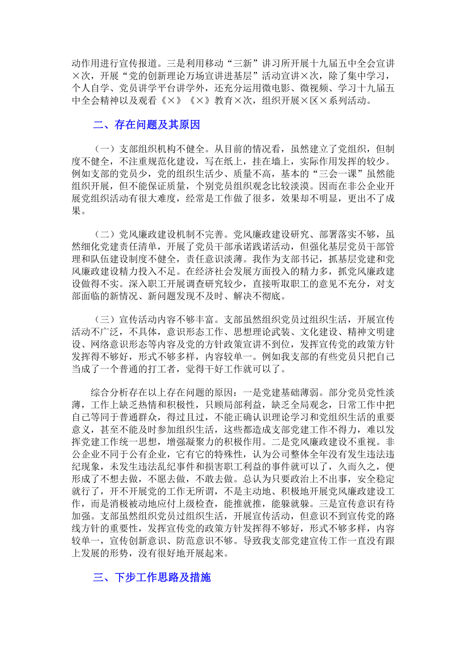 2023年公司党支部书记抓党建工作情况述职述廉报告范文.doc_第2页