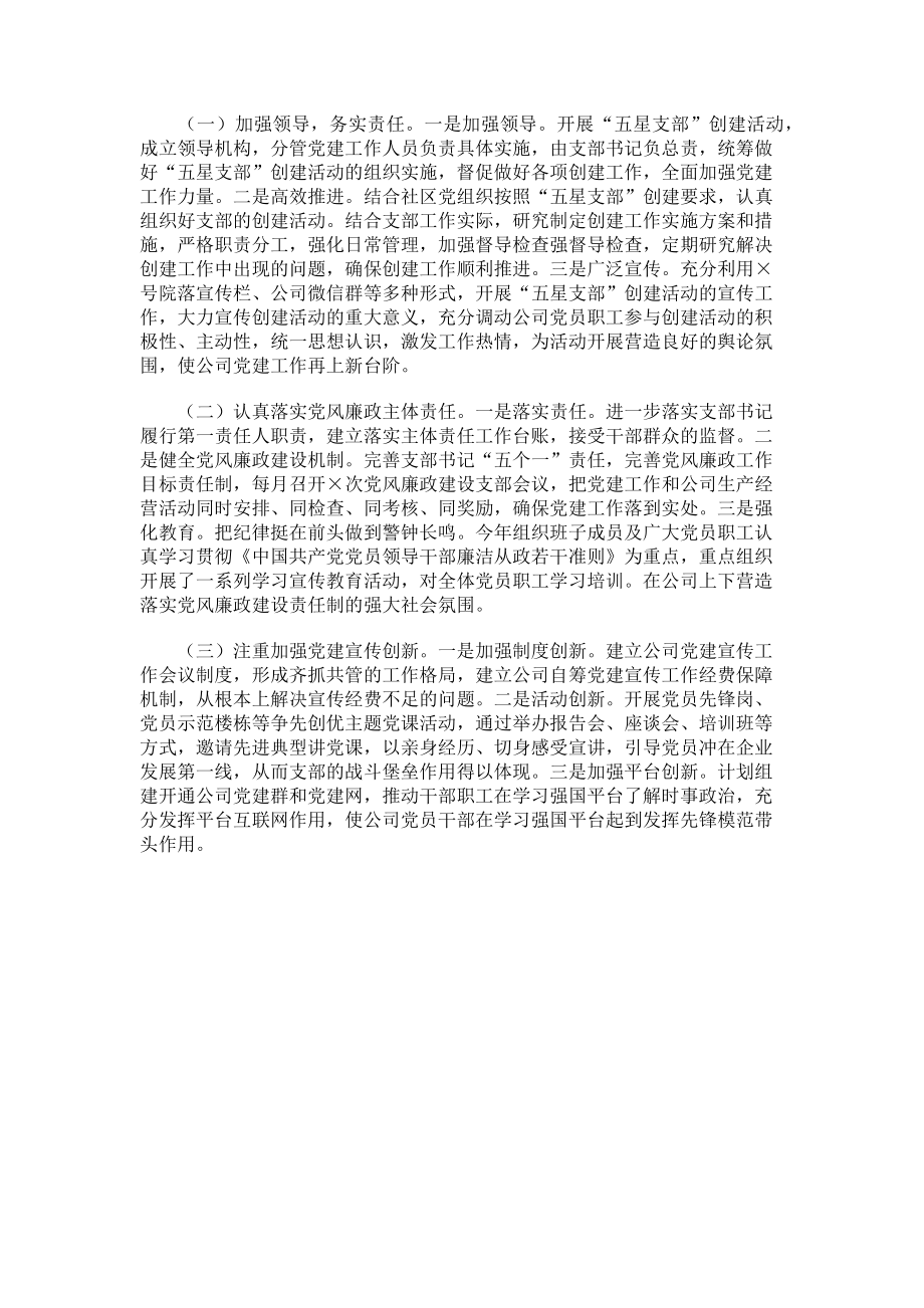 2023年公司党支部书记抓党建工作情况述职述廉报告范文.doc_第3页