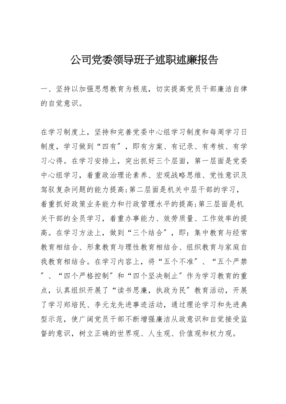 2023年公司党委领导班子述职述廉报告.doc_第1页