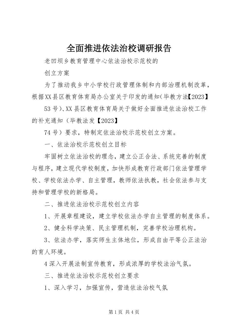 2023年全面推进依法治校调研报告.docx_第1页