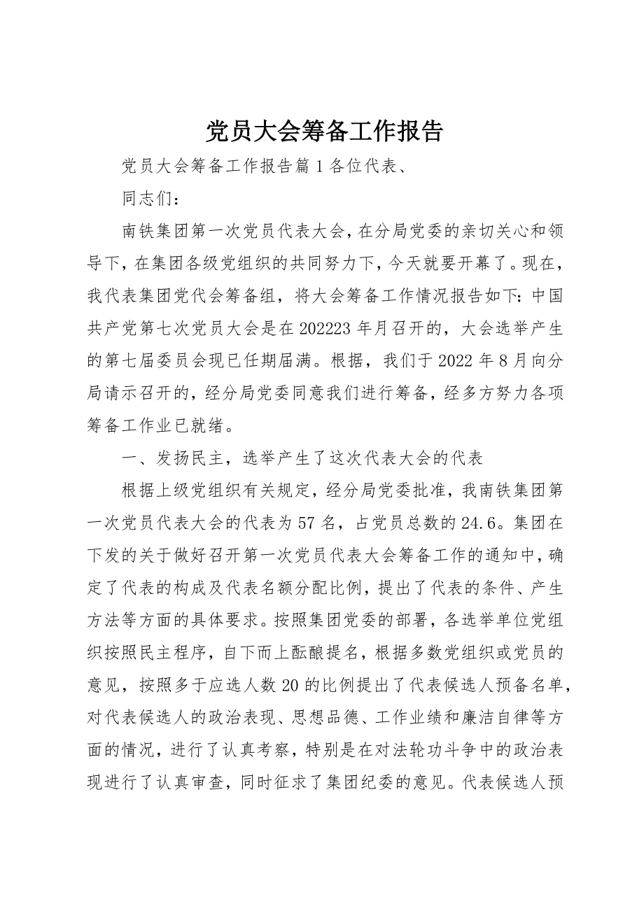 2023年党员大会筹备工作报告.docx_第1页