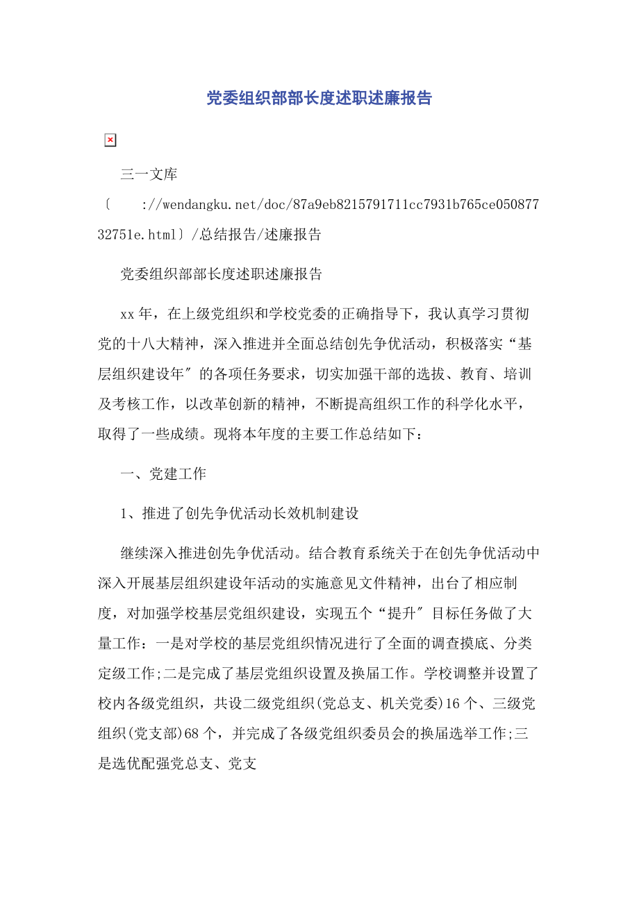 2023年党委组织部部长度述职述廉报告.docx_第1页