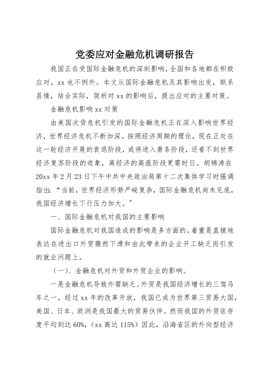 2023年党委应对金融危机调研报告.docx_第1页