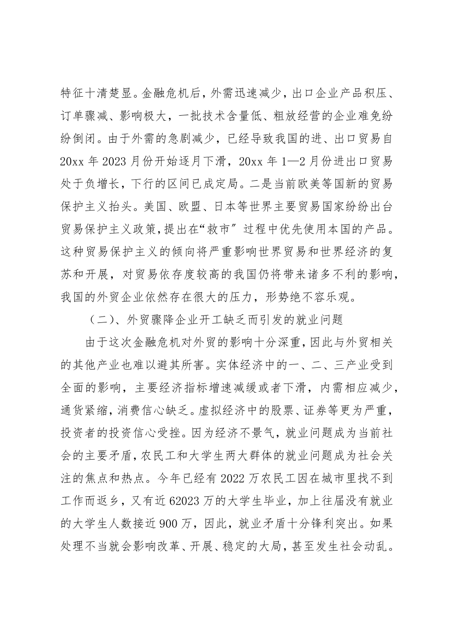 2023年党委应对金融危机调研报告.docx_第2页