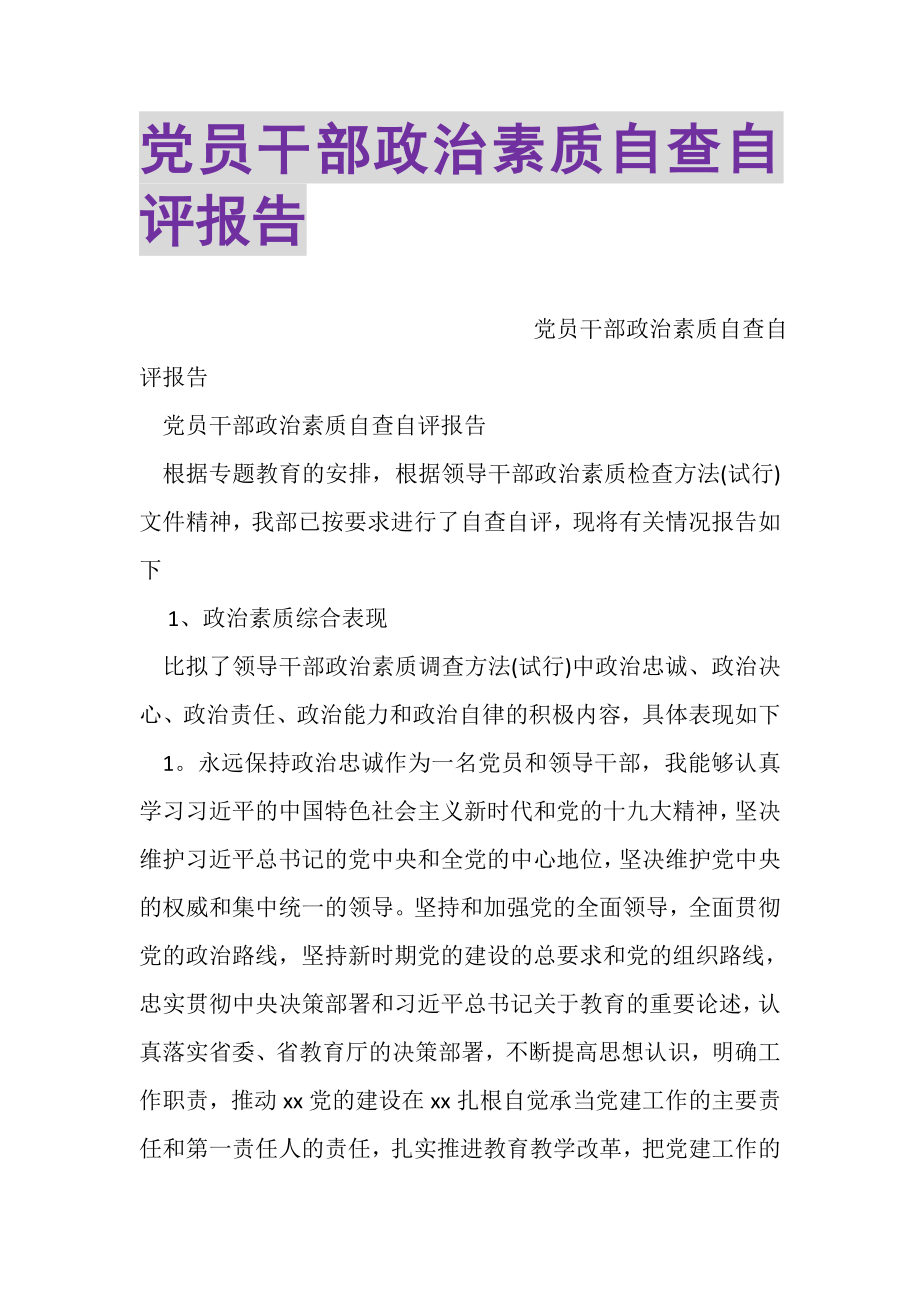 2023年党员干部政治素质自查自评报告.doc_第1页