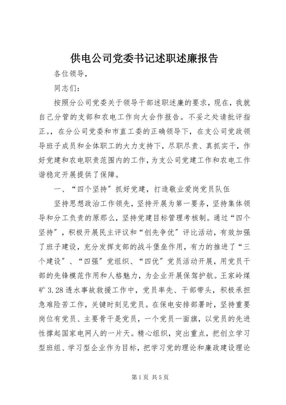 2023年供电公司党委书记述职述廉报告.docx_第1页