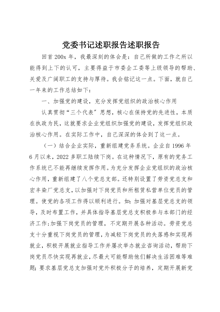 2023年党委书记述职报告述职报告.docx_第1页