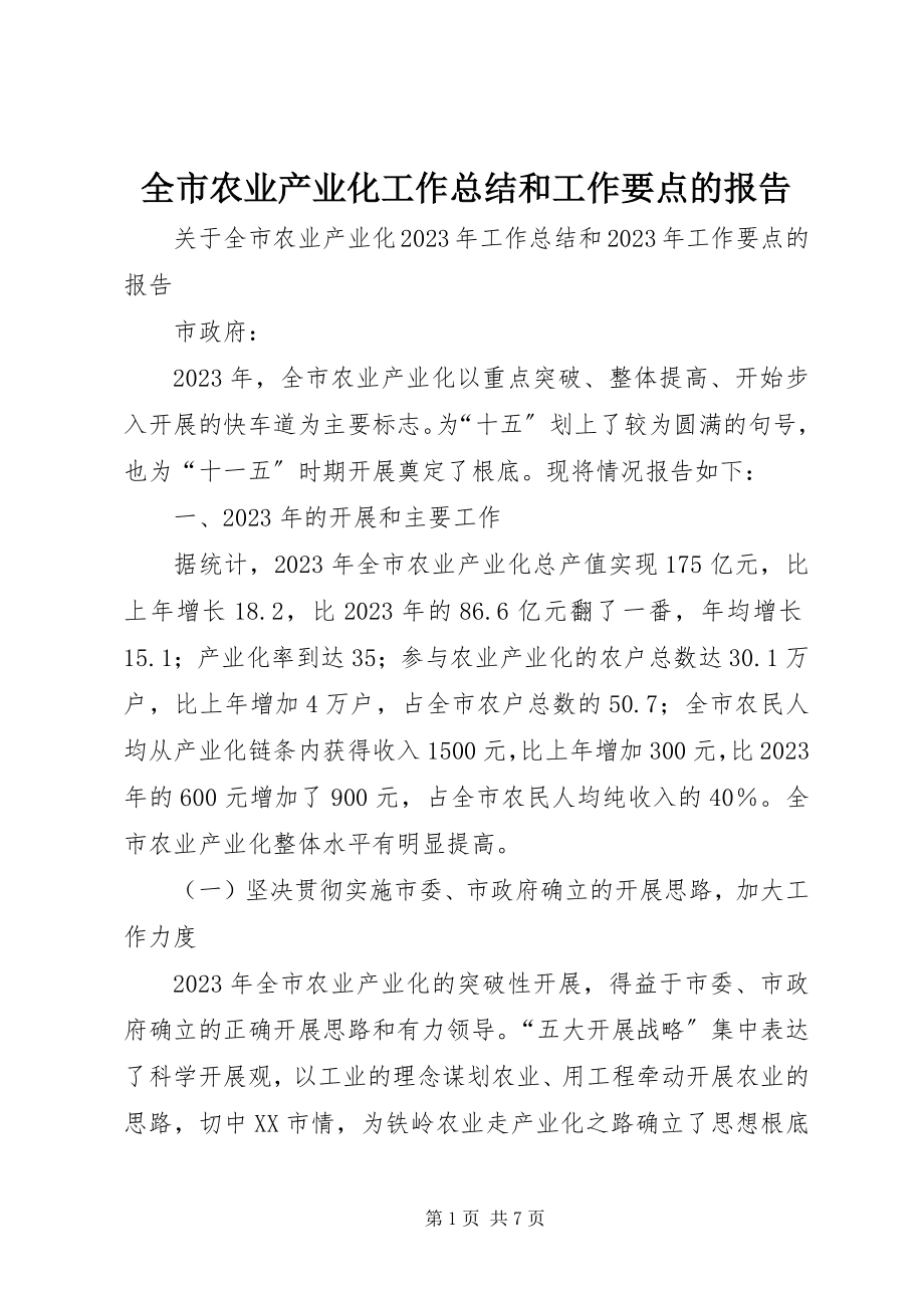 2023年全市农业产业化工作总结和工作要点的报告.docx_第1页