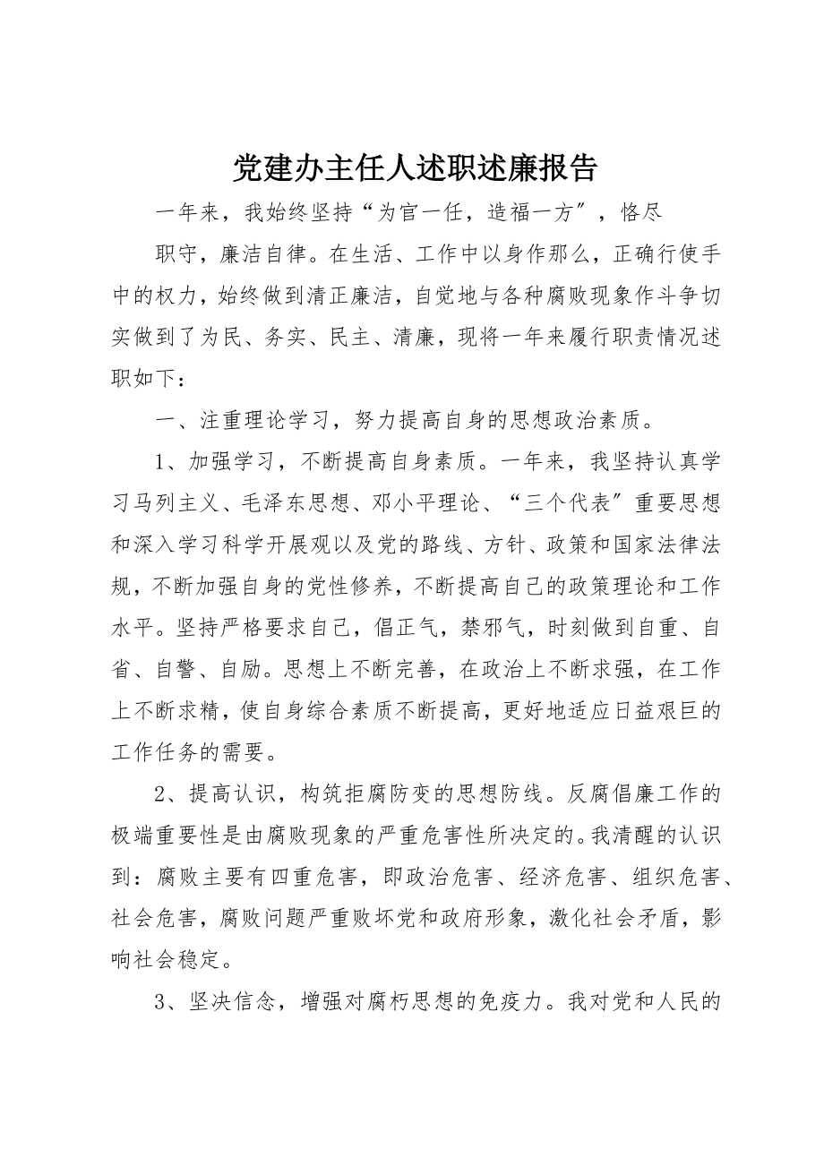 2023年党建办主任人述职述廉报告.docx_第1页