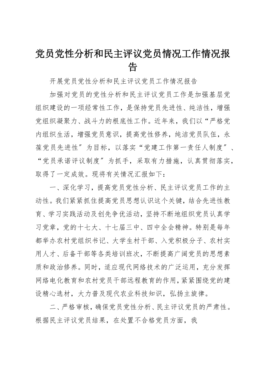 2023年党员党性分析和民主评议党员情况工作情况报告.docx_第1页