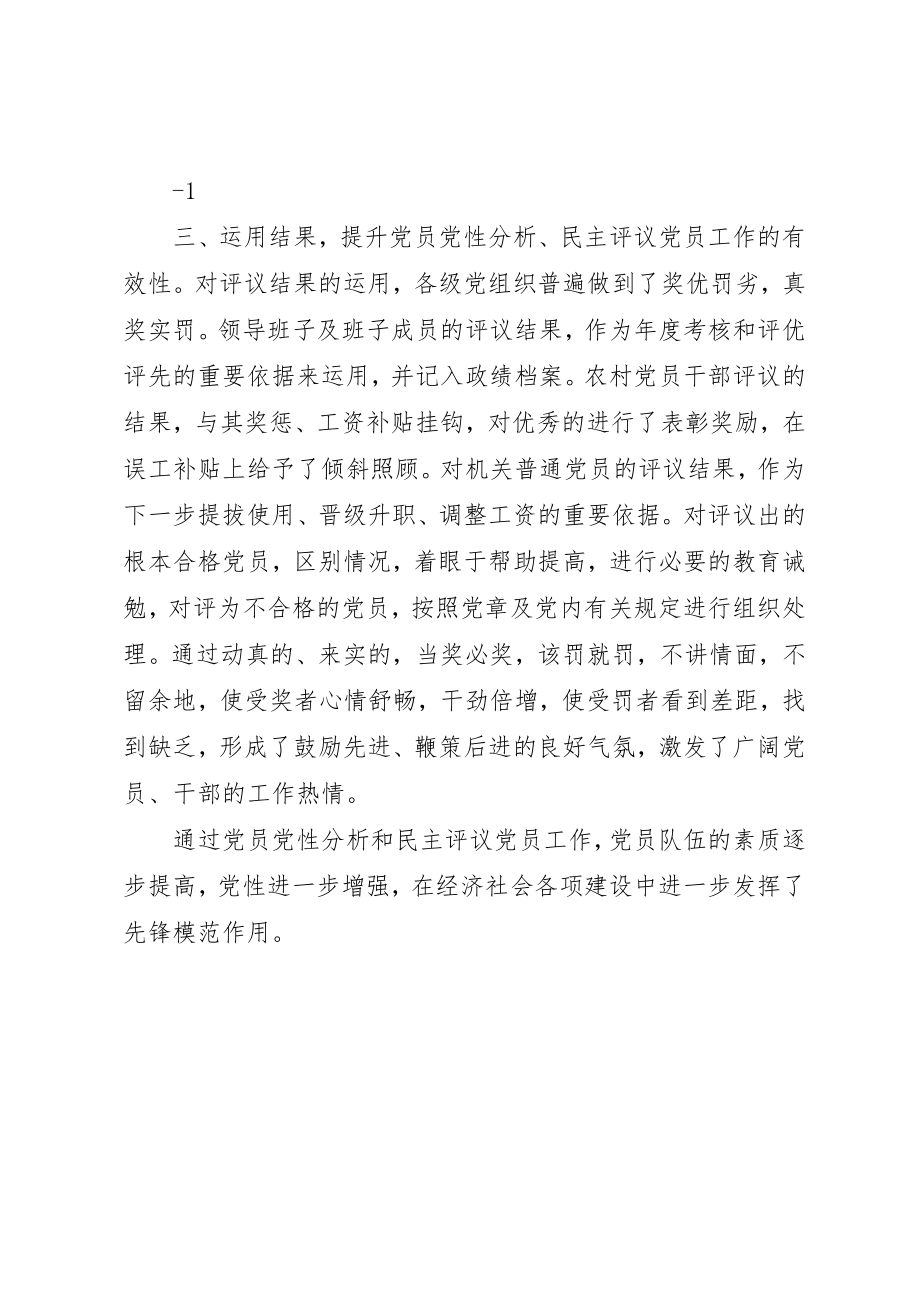 2023年党员党性分析和民主评议党员情况工作情况报告.docx_第2页