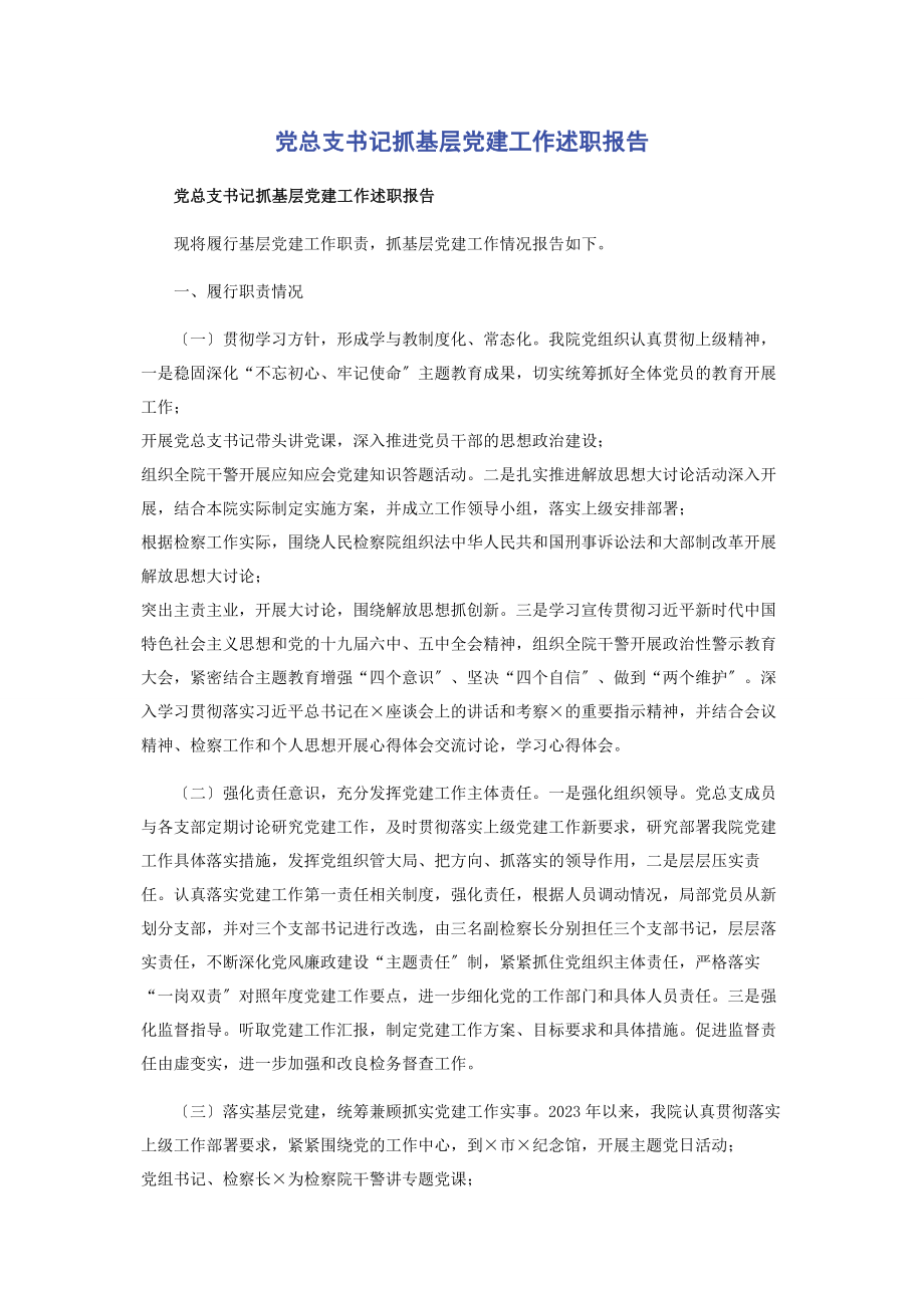 2023年党总支书记抓基层党建工作述职报告.docx_第1页