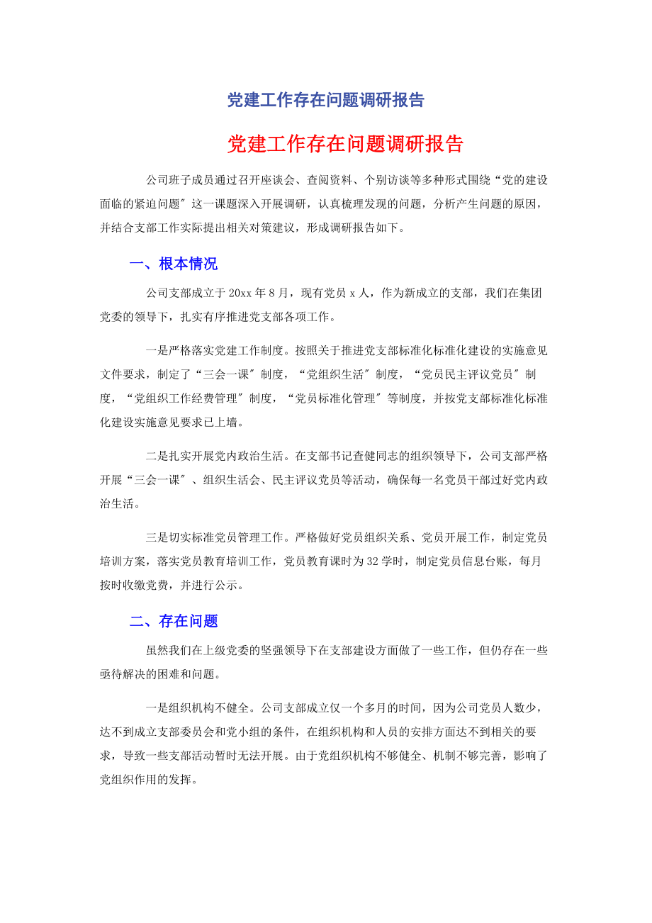 2023年党建工作存在问题调研报告.docx_第1页