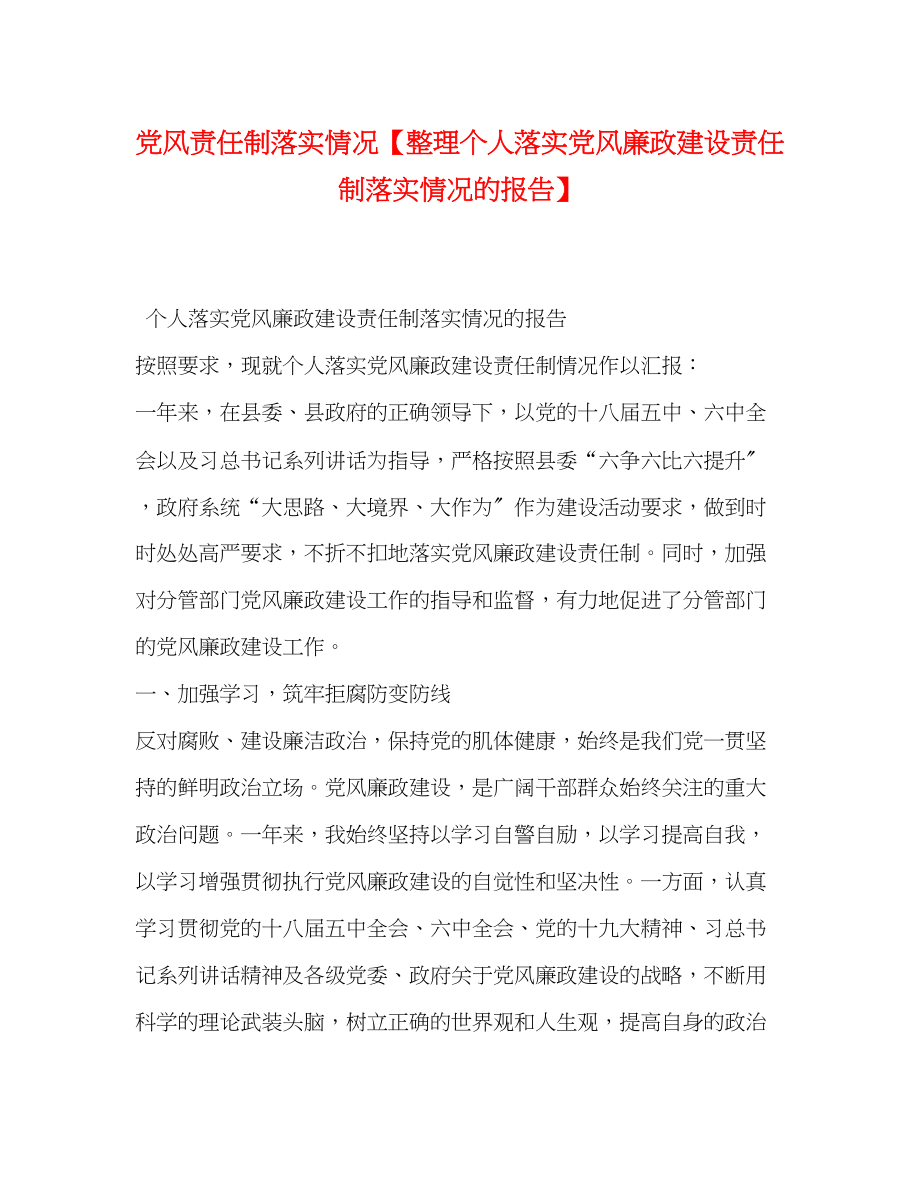 2023年党风责任制落实情况整理个人落实党风廉政建设责任制落实情况的报告.docx_第1页