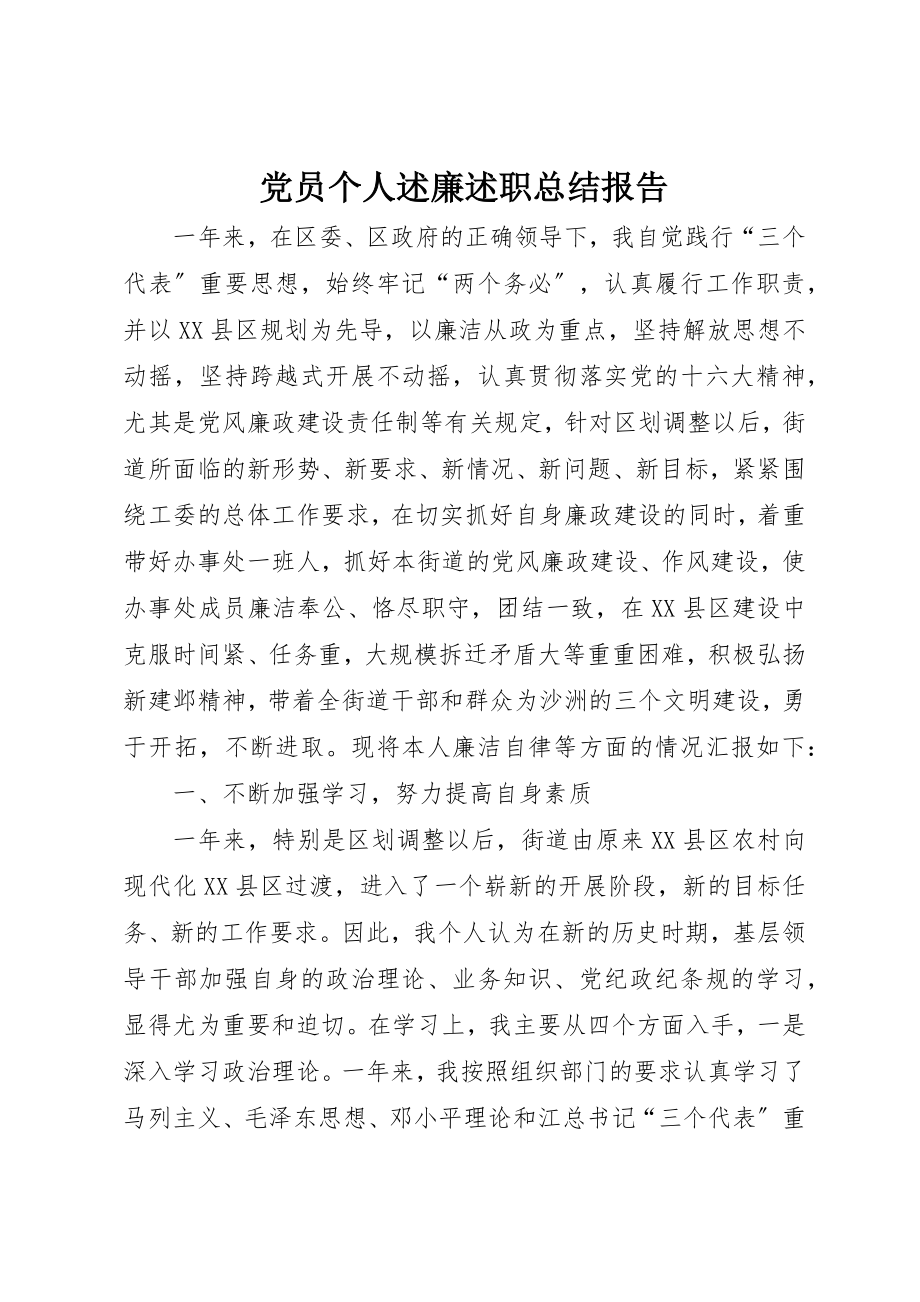 2023年党员个人述廉述职总结报告.docx_第1页