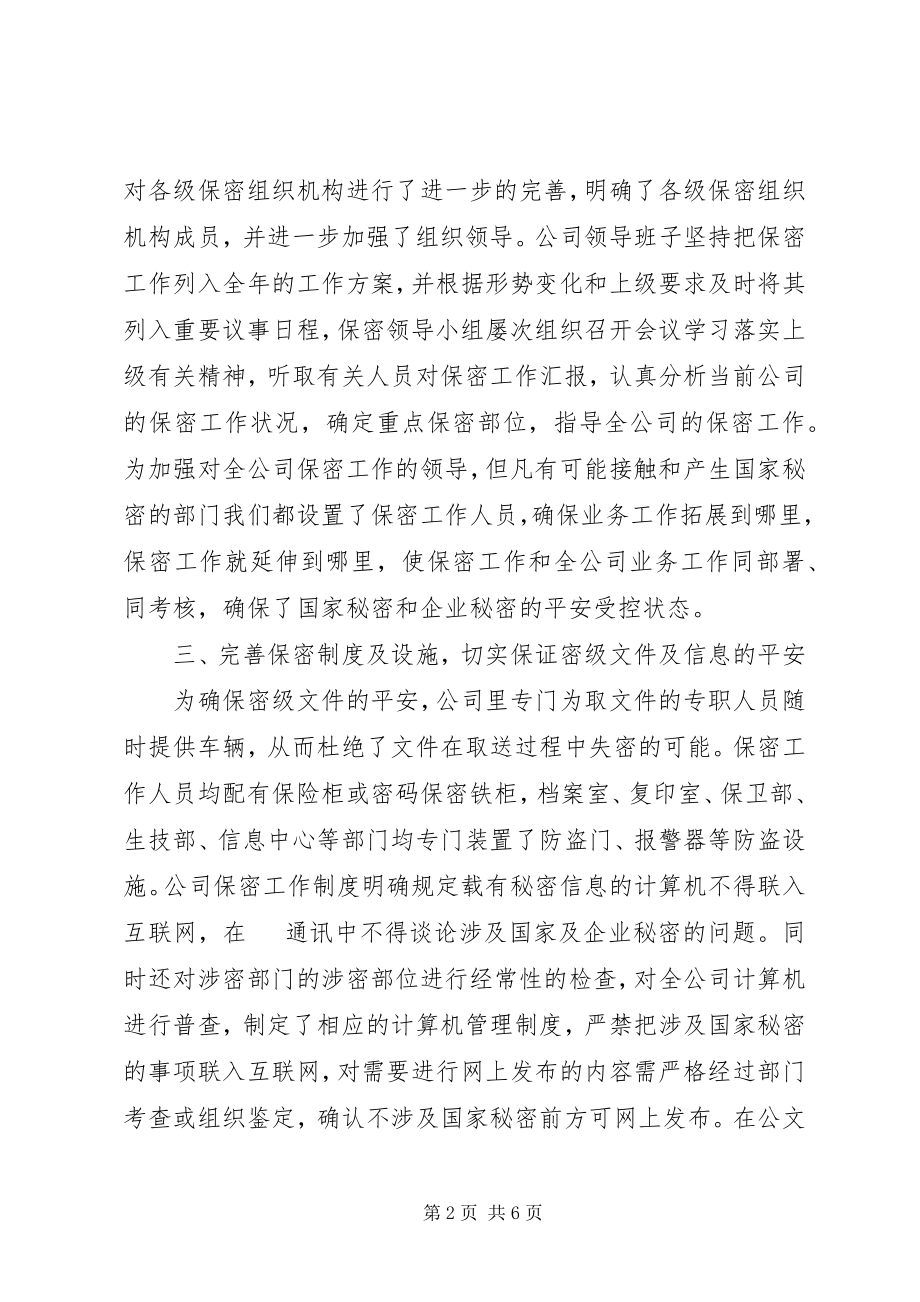 2023年公司保密工作自查报告精选.docx_第2页