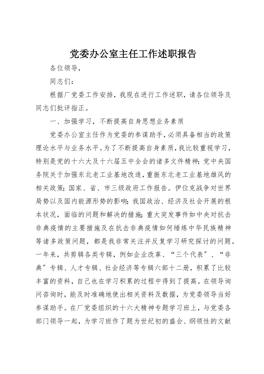 2023年党委办公室主任工作述职报告.docx_第1页