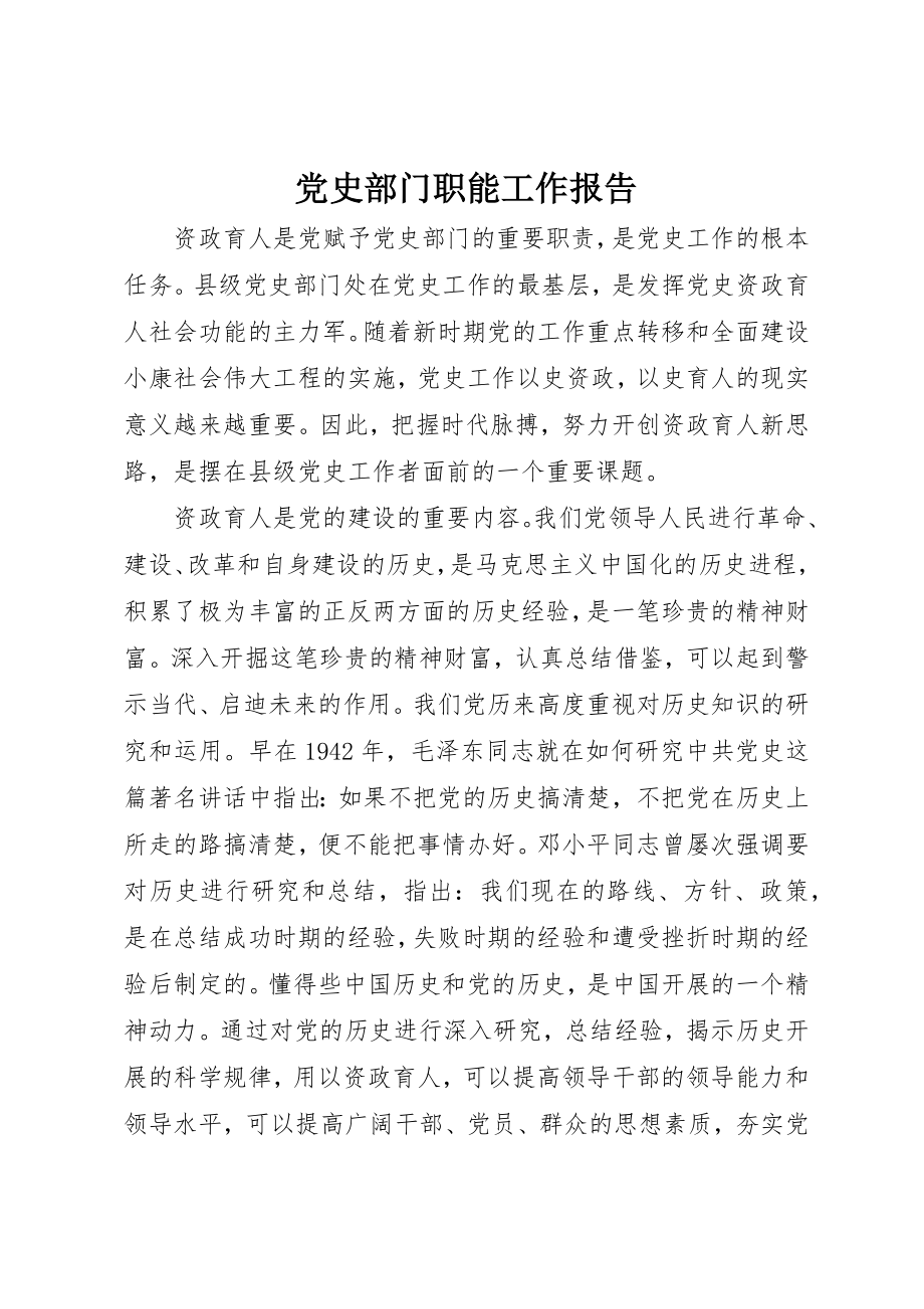 2023年党史部门职能工作报告.docx_第1页