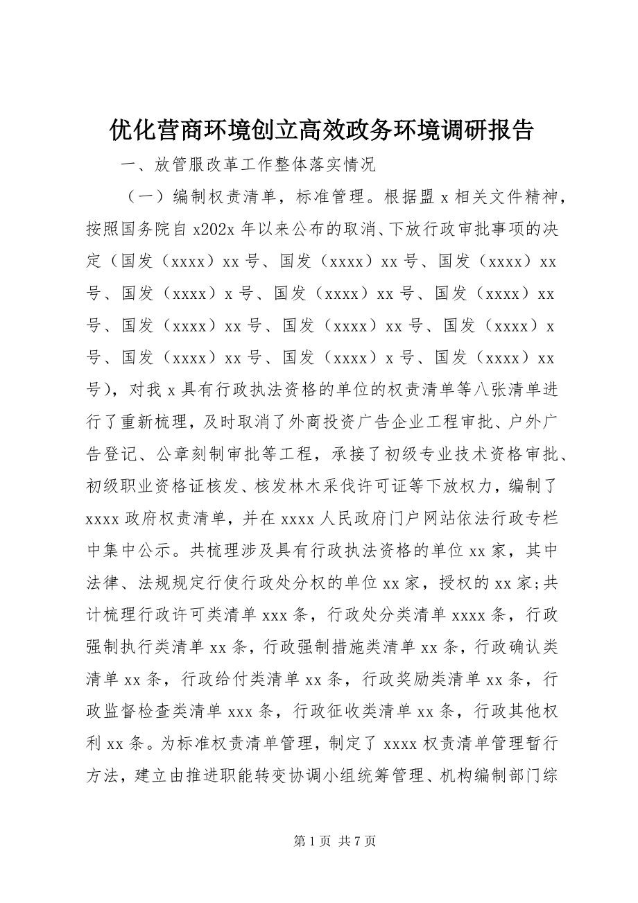 2023年优化营商环境创建高效政务环境调研报告.docx_第1页