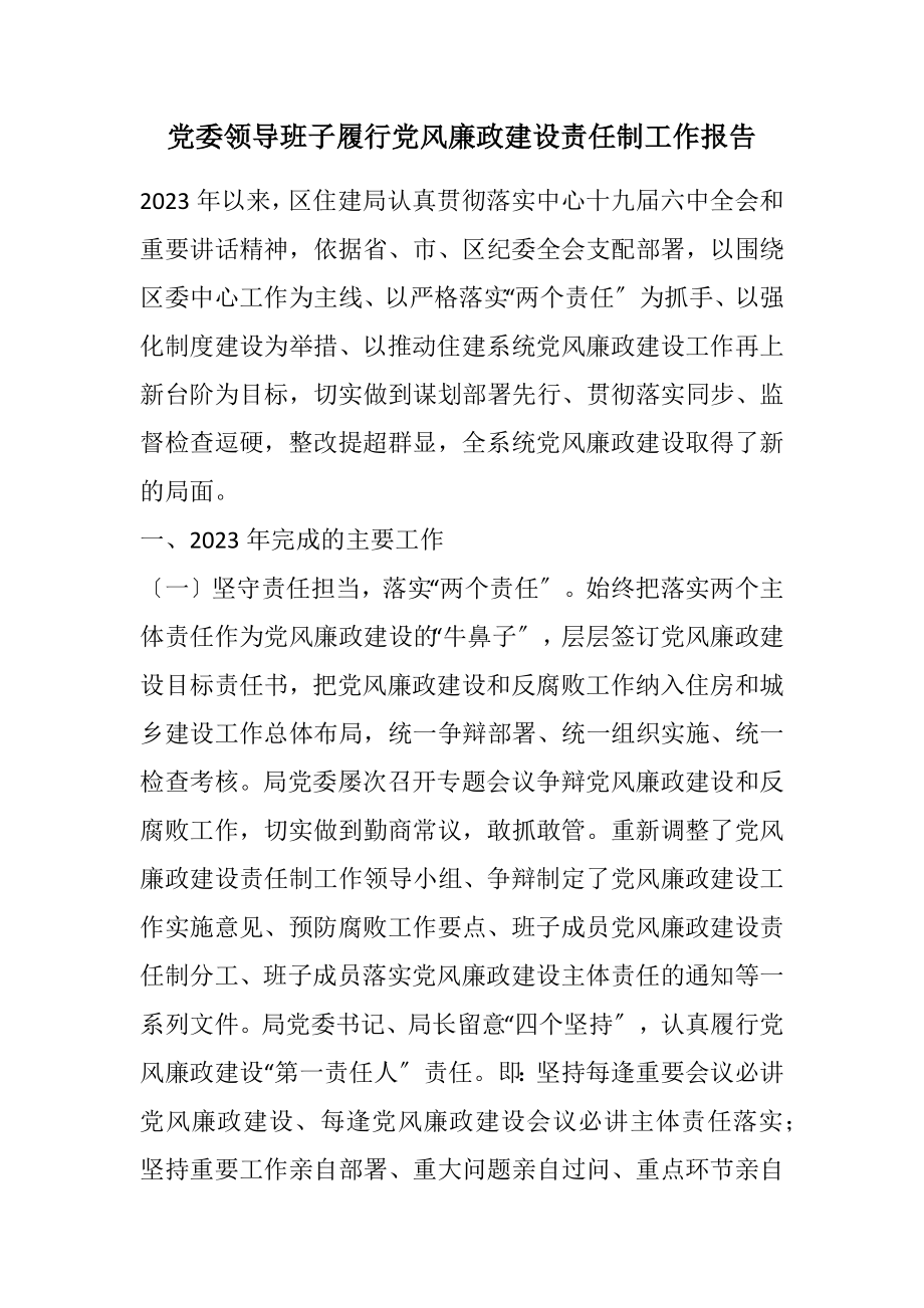 2023年党委领导班子履行党风廉政建设责任制工作报告.docx_第1页