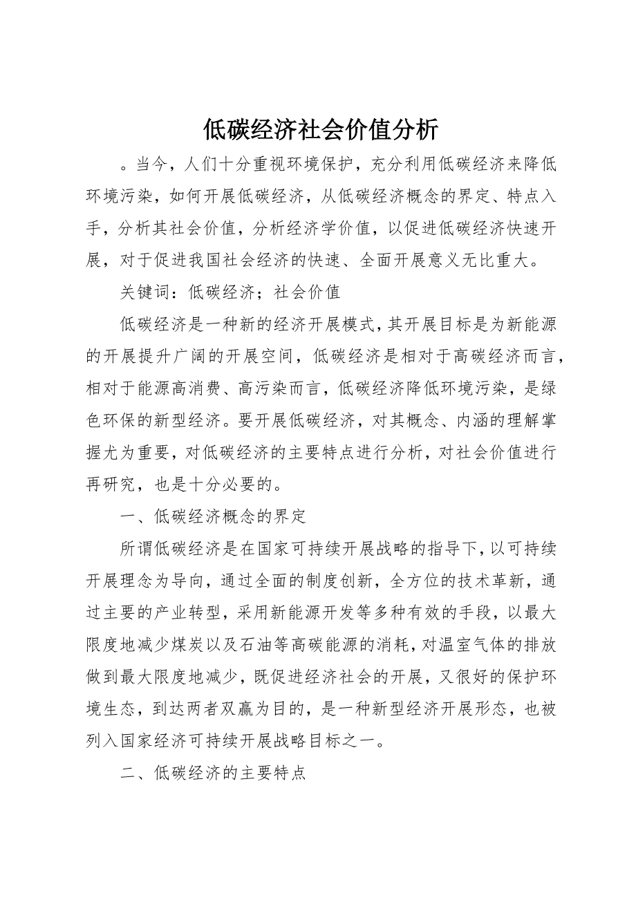 2023年低碳经济社会价值分析.docx_第1页