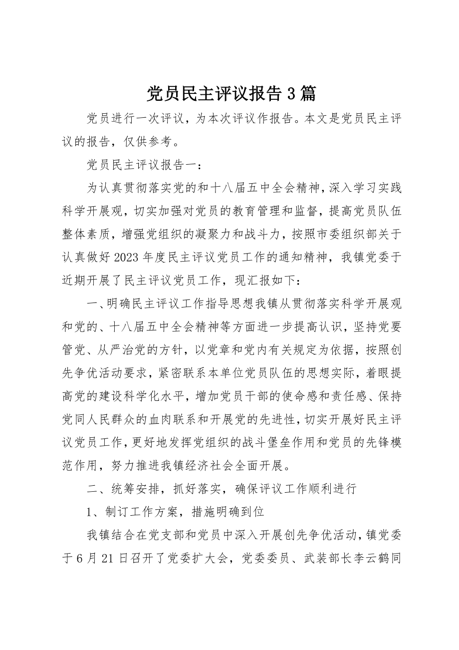 2023年党员民主评议报告3篇.docx_第1页