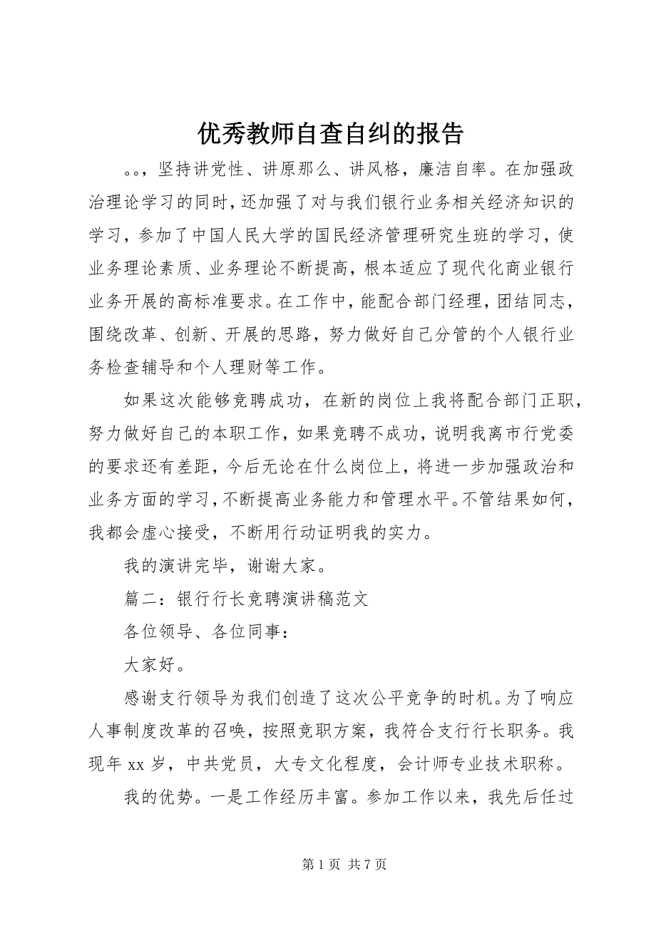 2023年优秀教师自查自纠的报告.docx_第1页