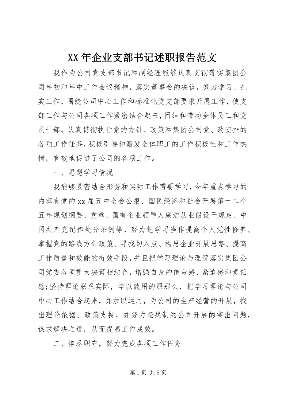 2023年企业支部书记述职报告范文.docx_第1页