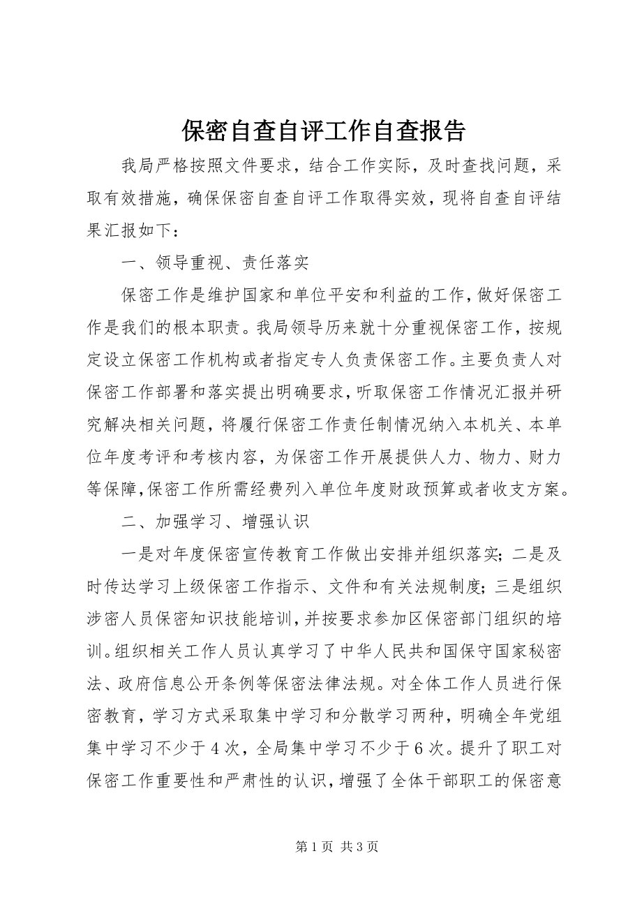 2023年保密自查自评工作自查报告新编.docx_第1页