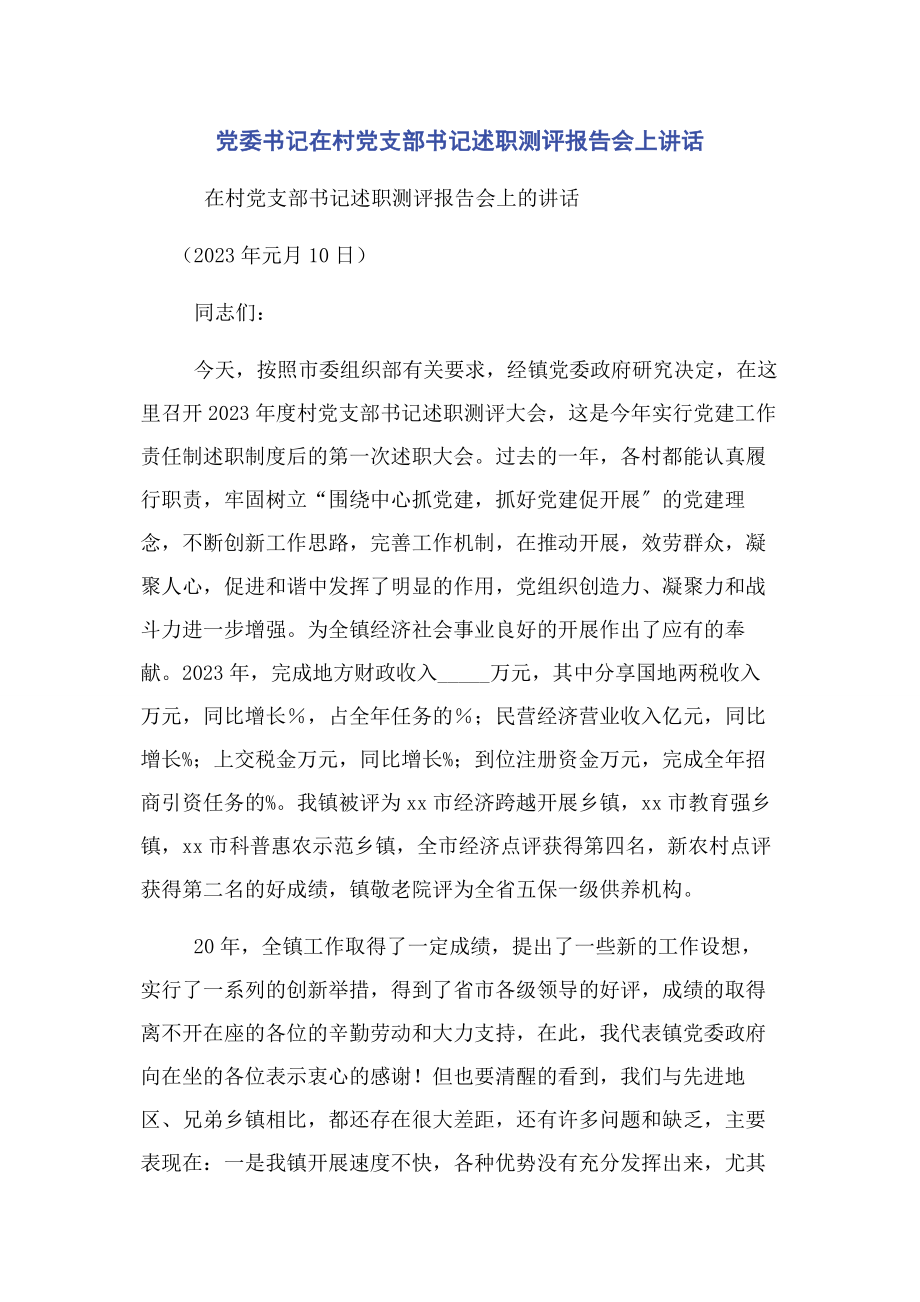 2023年党委书记在村党支部书记述职测评报告会上讲话.docx_第1页