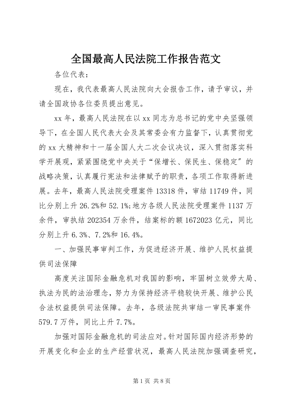 2023年全国最高人民法院工作报告.docx_第1页