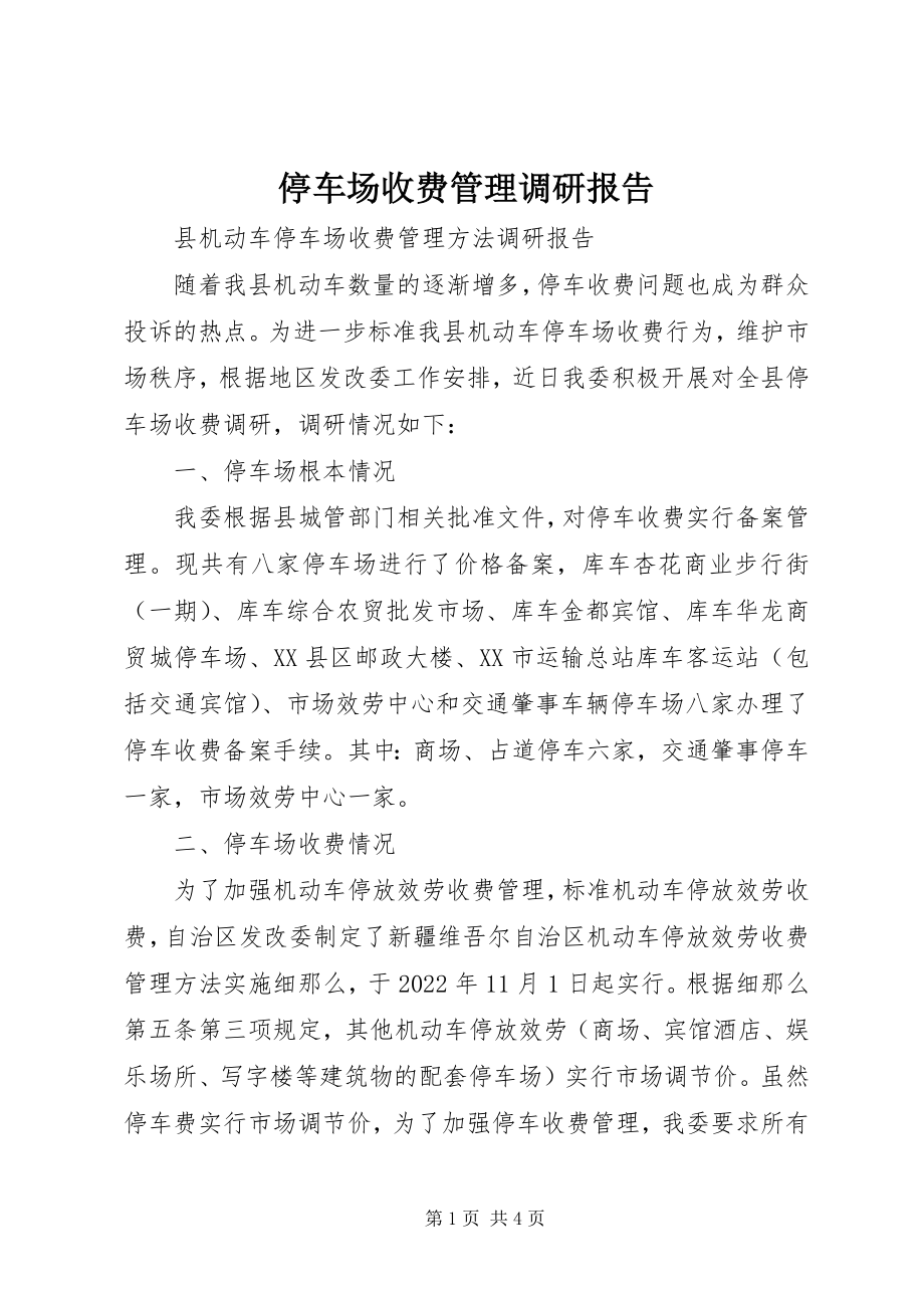 2023年停车场收费管理调研报告.docx_第1页