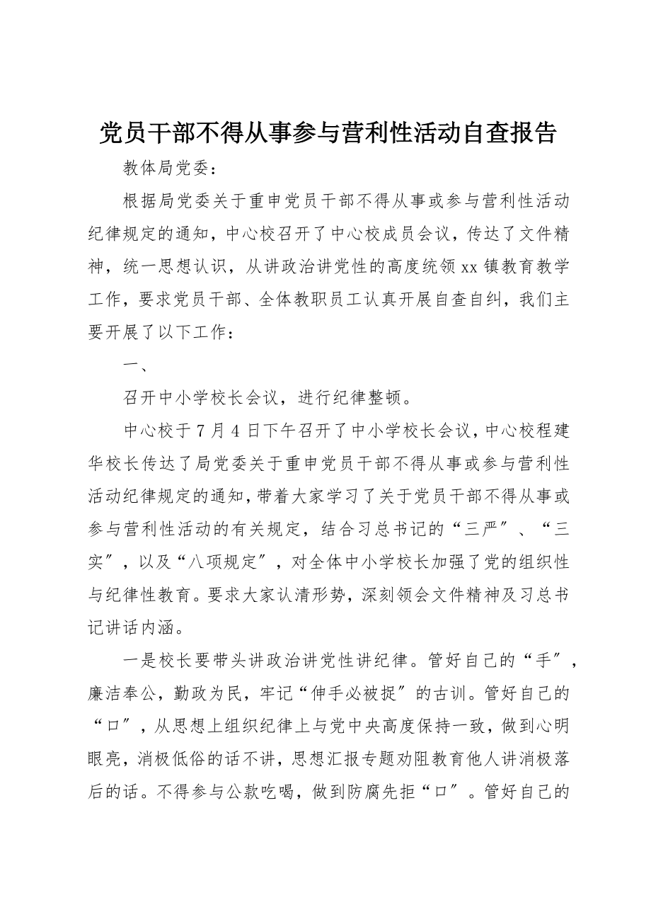 2023年党员干部不得从事参与营利性活动自查报告.docx_第1页