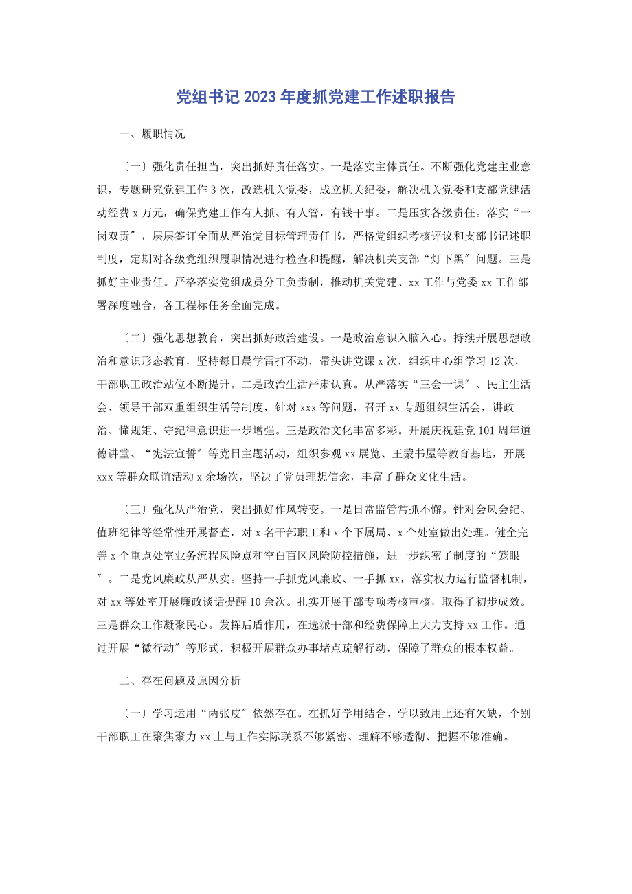 2023年党组书记度抓党建工作述职报告.docx_第1页