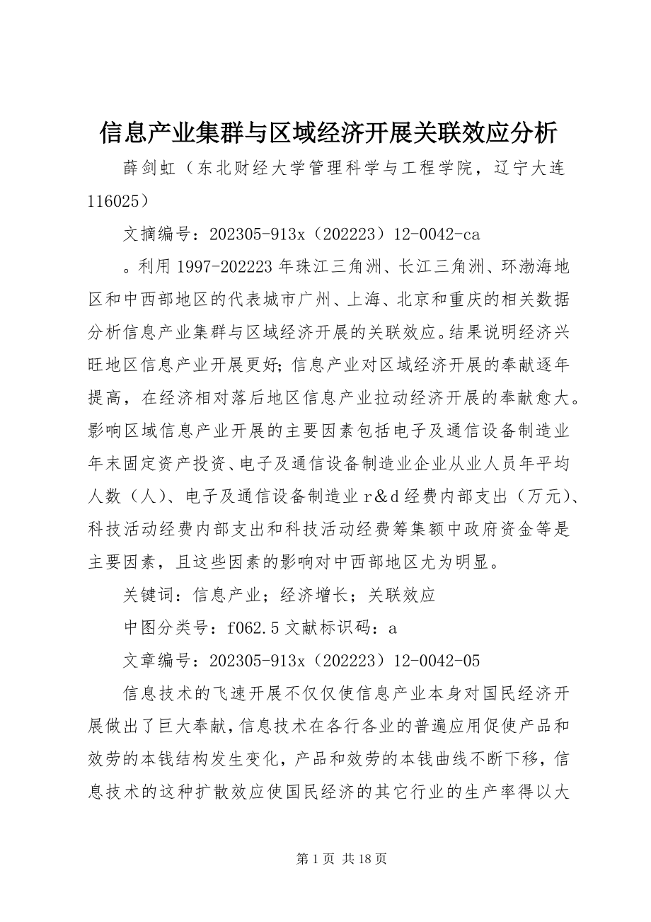 2023年信息产业集群与区域经济发展关联效应分析.docx_第1页