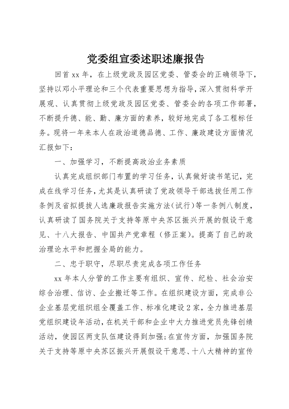 2023年党委组宣委述职述廉报告.docx_第1页