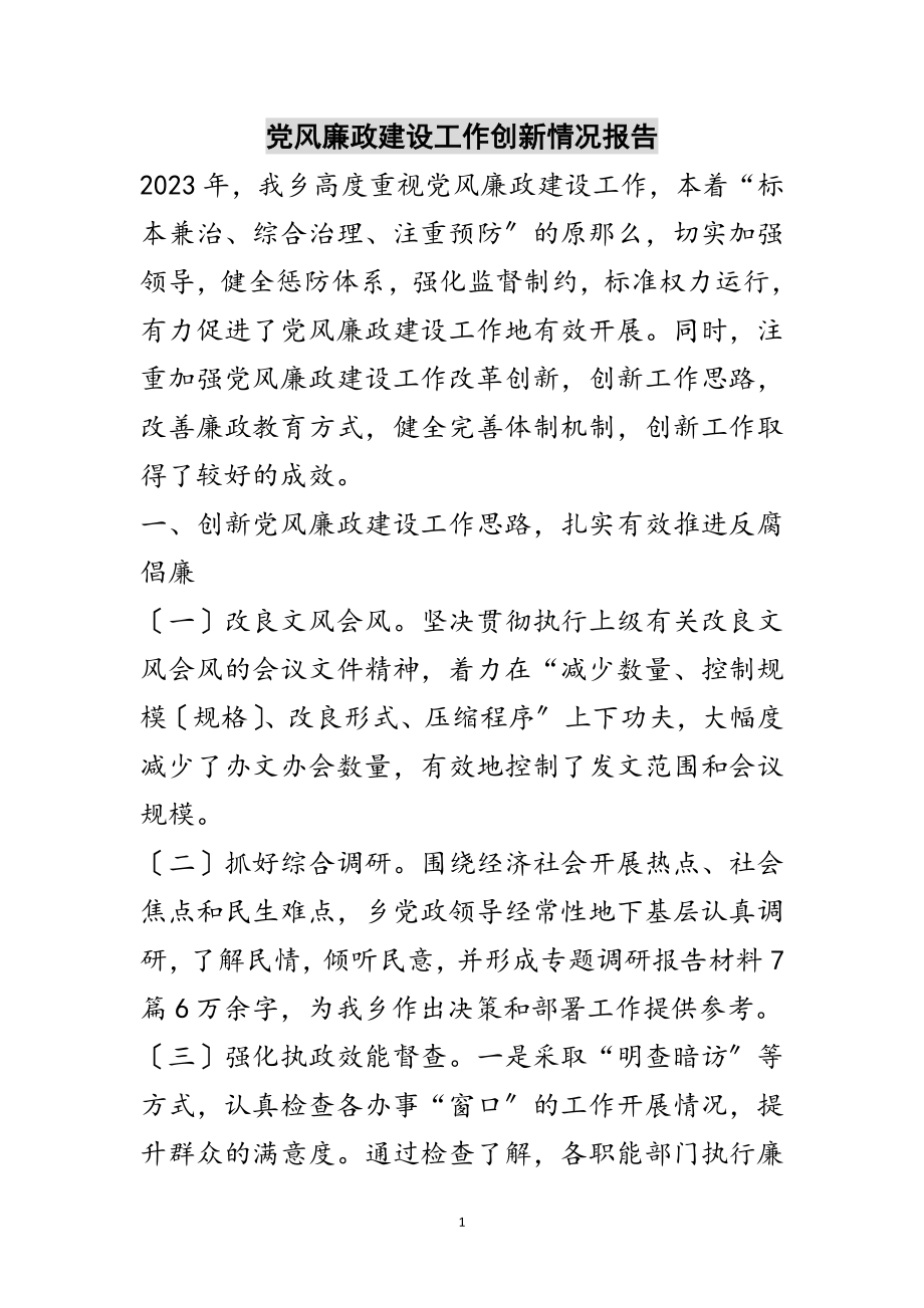 2023年党风廉政建设工作创新情况报告范文.doc_第1页