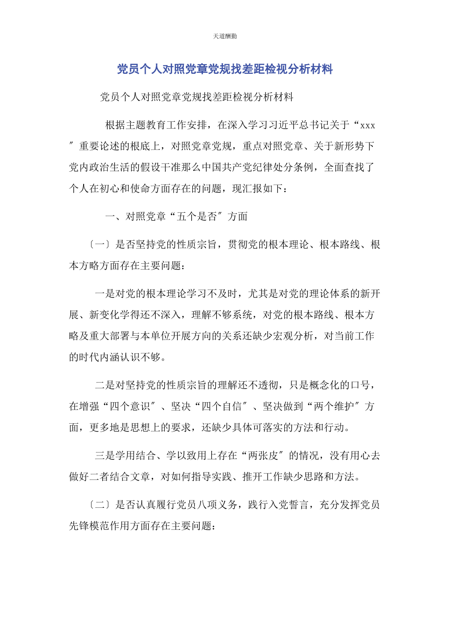 2023年党员个人对照党章党规找差距检视分析材料.docx_第1页