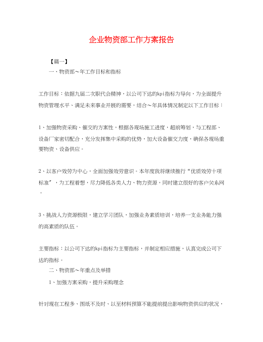 2023年企业物资部工作计划报告.docx_第1页