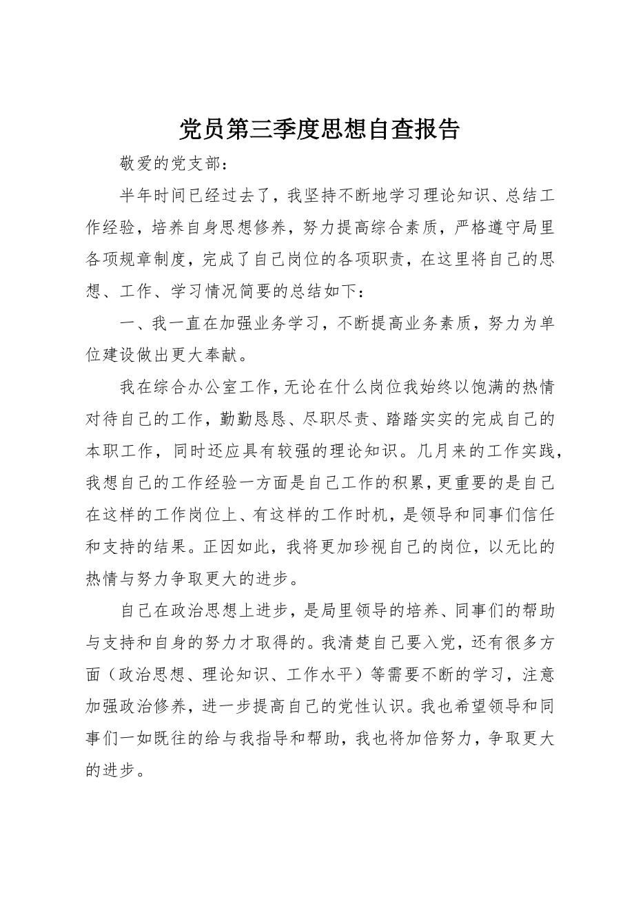 2023年党员第三季度思想自查报告.docx_第1页