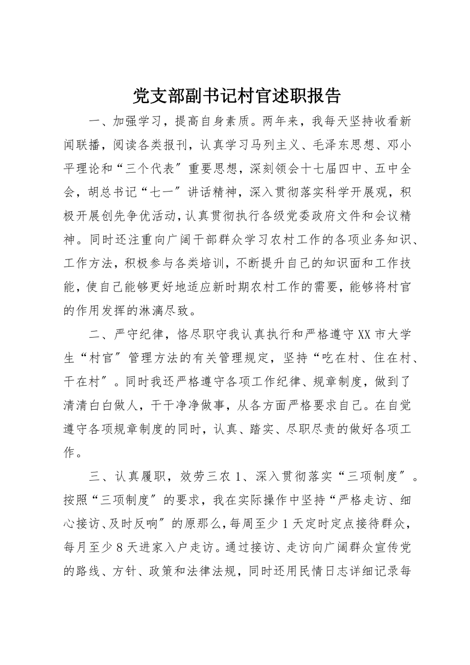 2023年党支部副书记村官述职报告.docx_第1页