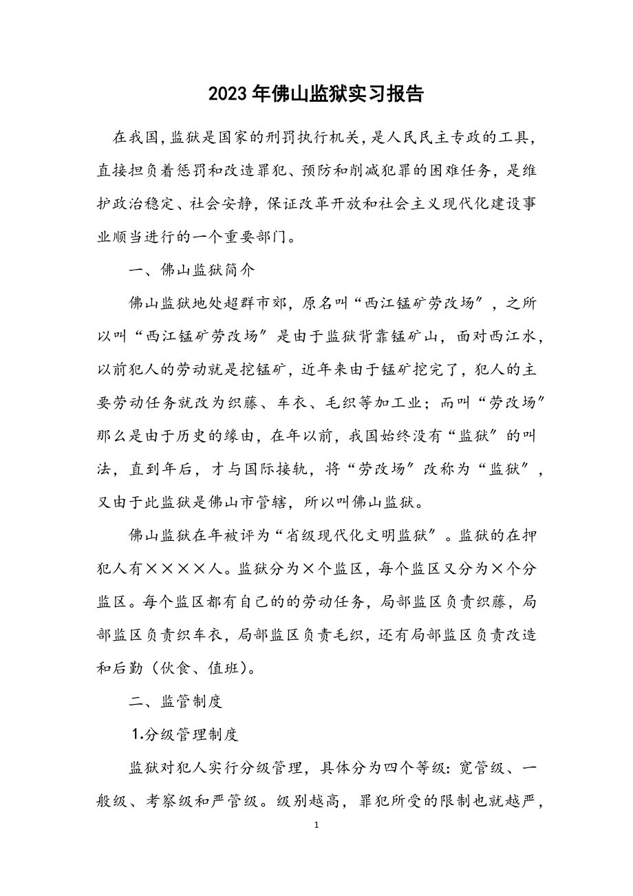 2023年佛山监狱实习报告.docx_第1页