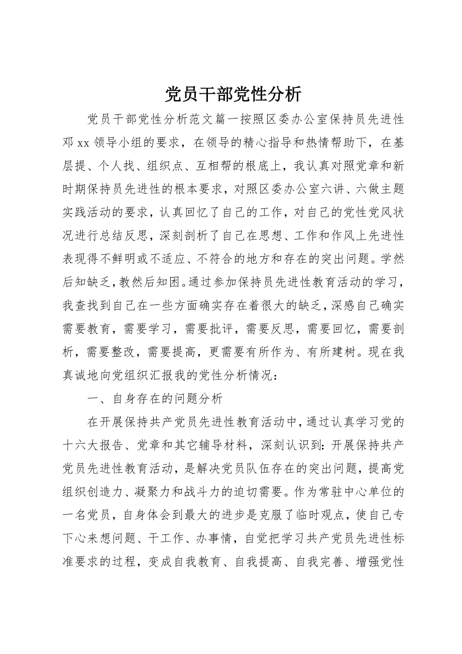 2023年党员干部党性分析.docx_第1页