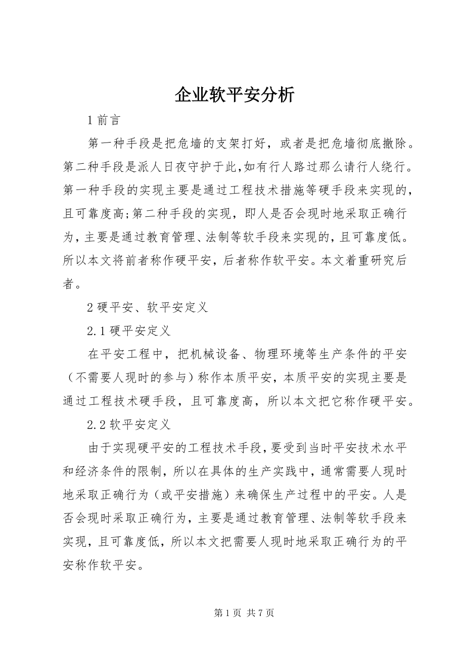 2023年企业软安全分析.docx_第1页