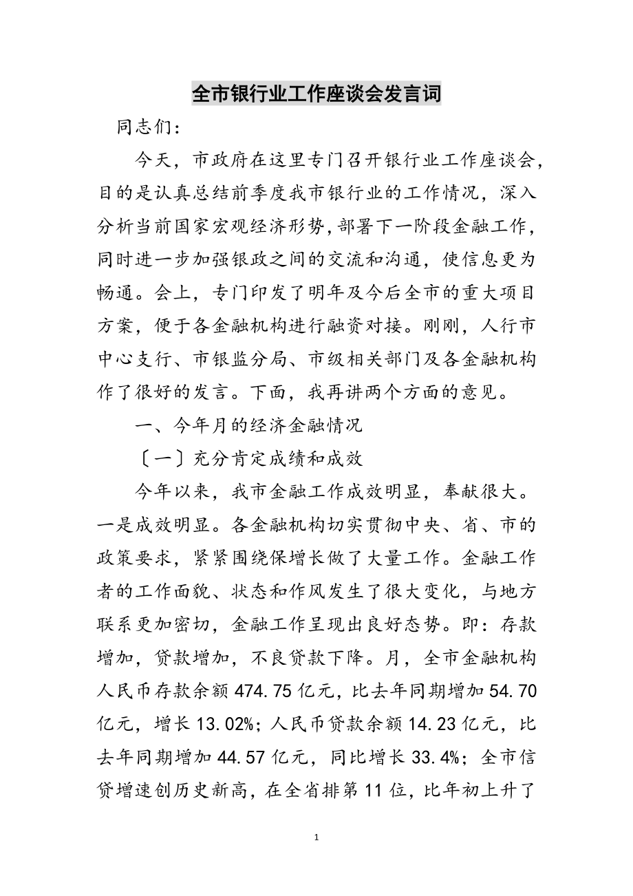 2023年全市银行业工作座谈会发言词范文.doc_第1页