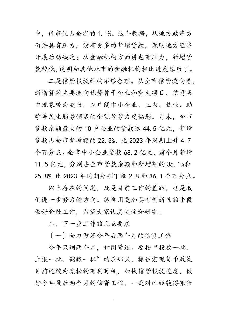 2023年全市银行业工作座谈会发言词范文.doc_第3页