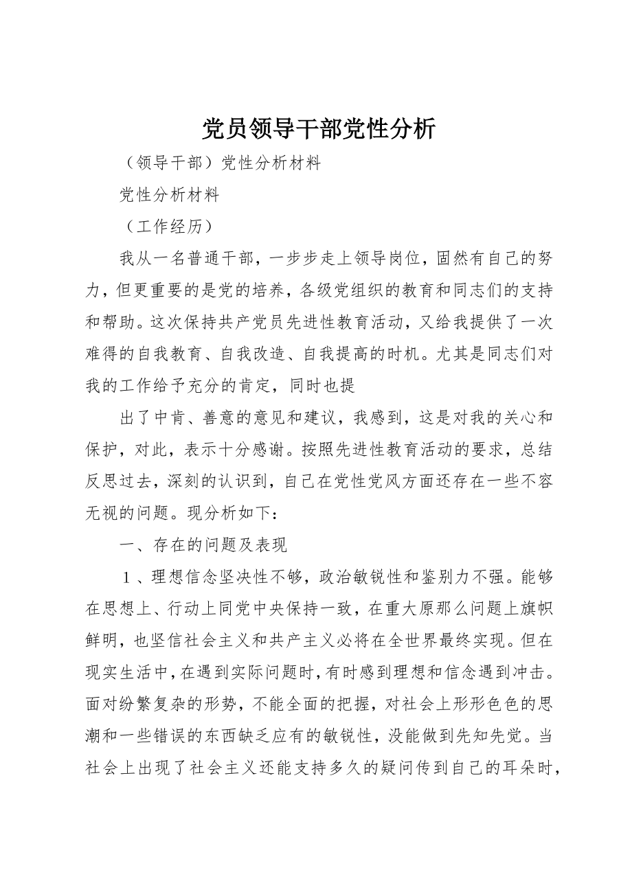 2023年党员领导干部党性分析.docx_第1页